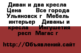 Диван и два кресла › Цена ­ 0 - Все города, Ульяновск г. Мебель, интерьер » Диваны и кресла   . Ингушетия респ.,Магас г.